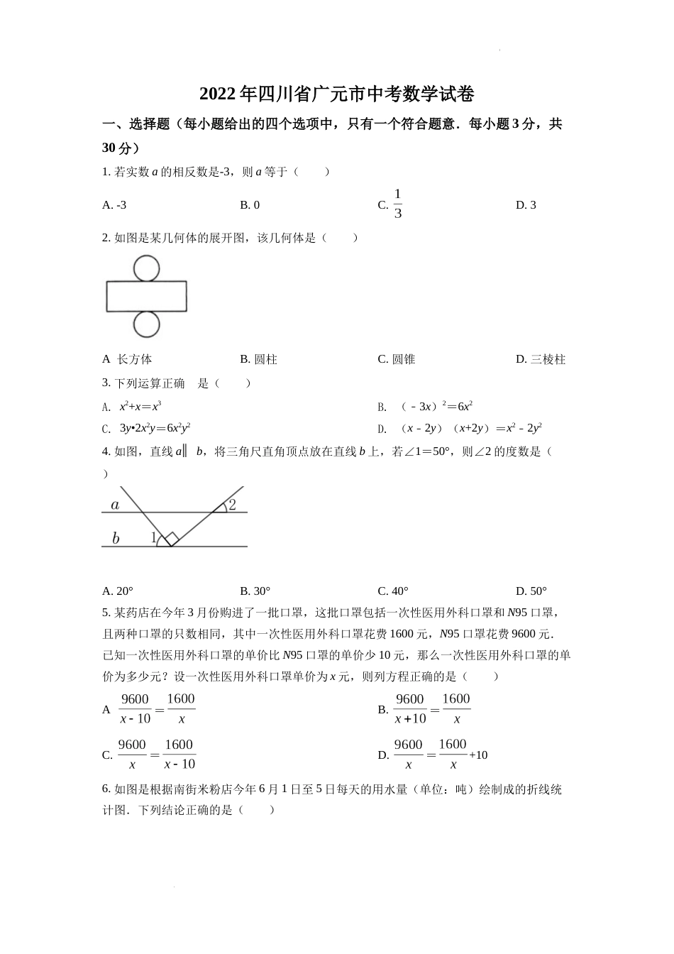 精品解析：2022年四川省广元市中考数学真题（原卷版）.docx_第1页