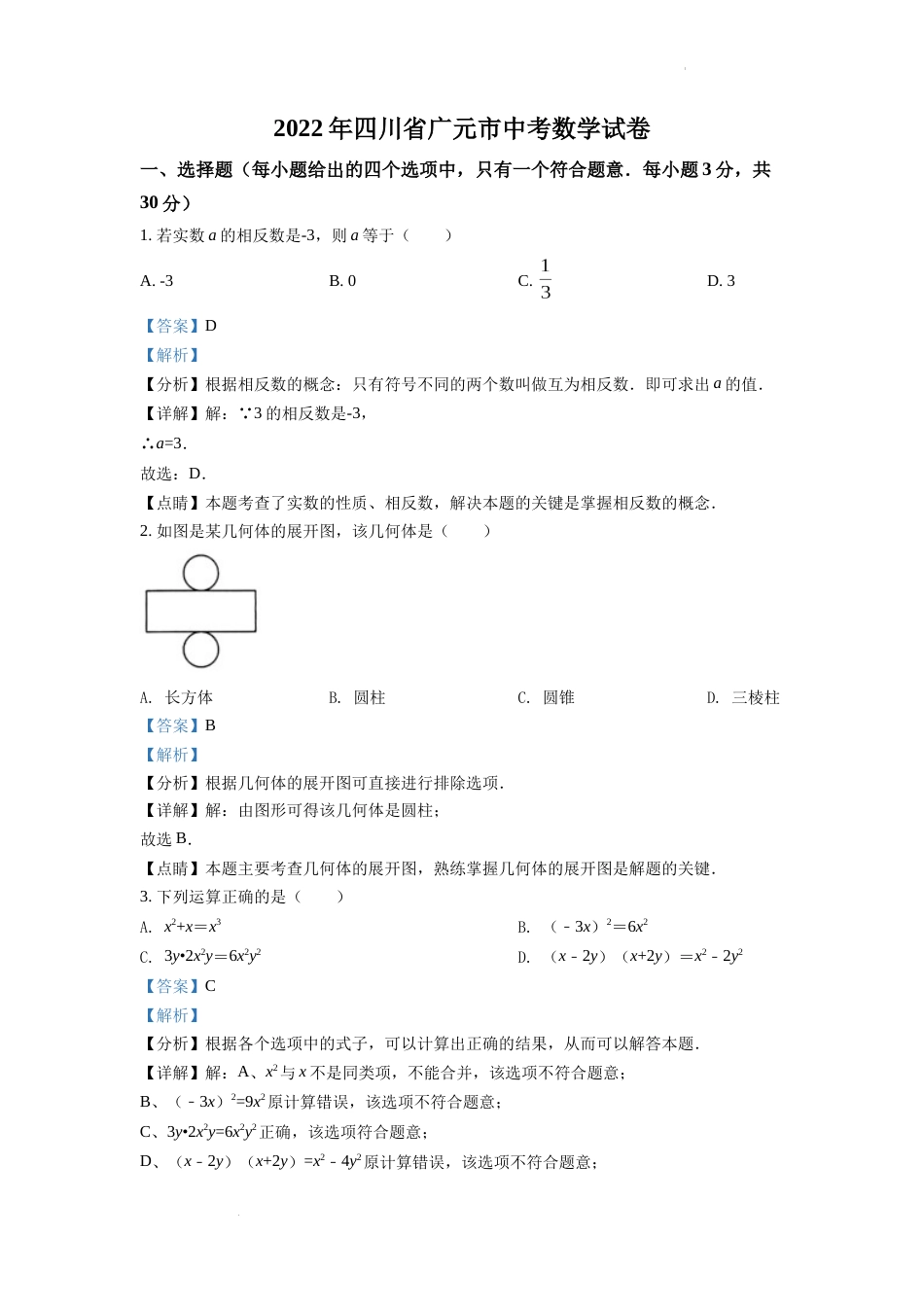 精品解析：2022年四川省广元市中考数学真题（解析版）.docx_第1页