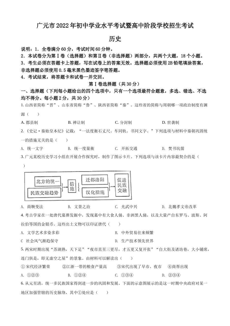 精品解析：2022年四川省广元市中考历史真题（原卷版）.docx_第1页