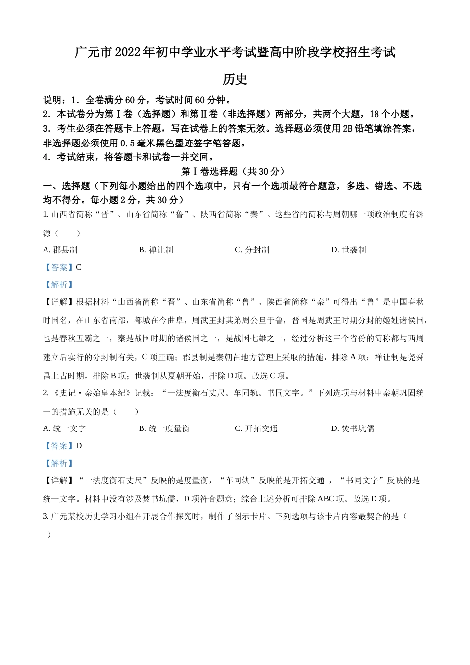 精品解析：2022年四川省广元市中考历史真题（解析版）.docx_第1页