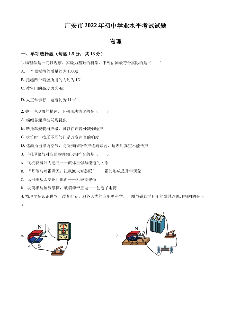 精品解析：2022年四川省广安市中考物理试题（原卷版）.docx_第1页