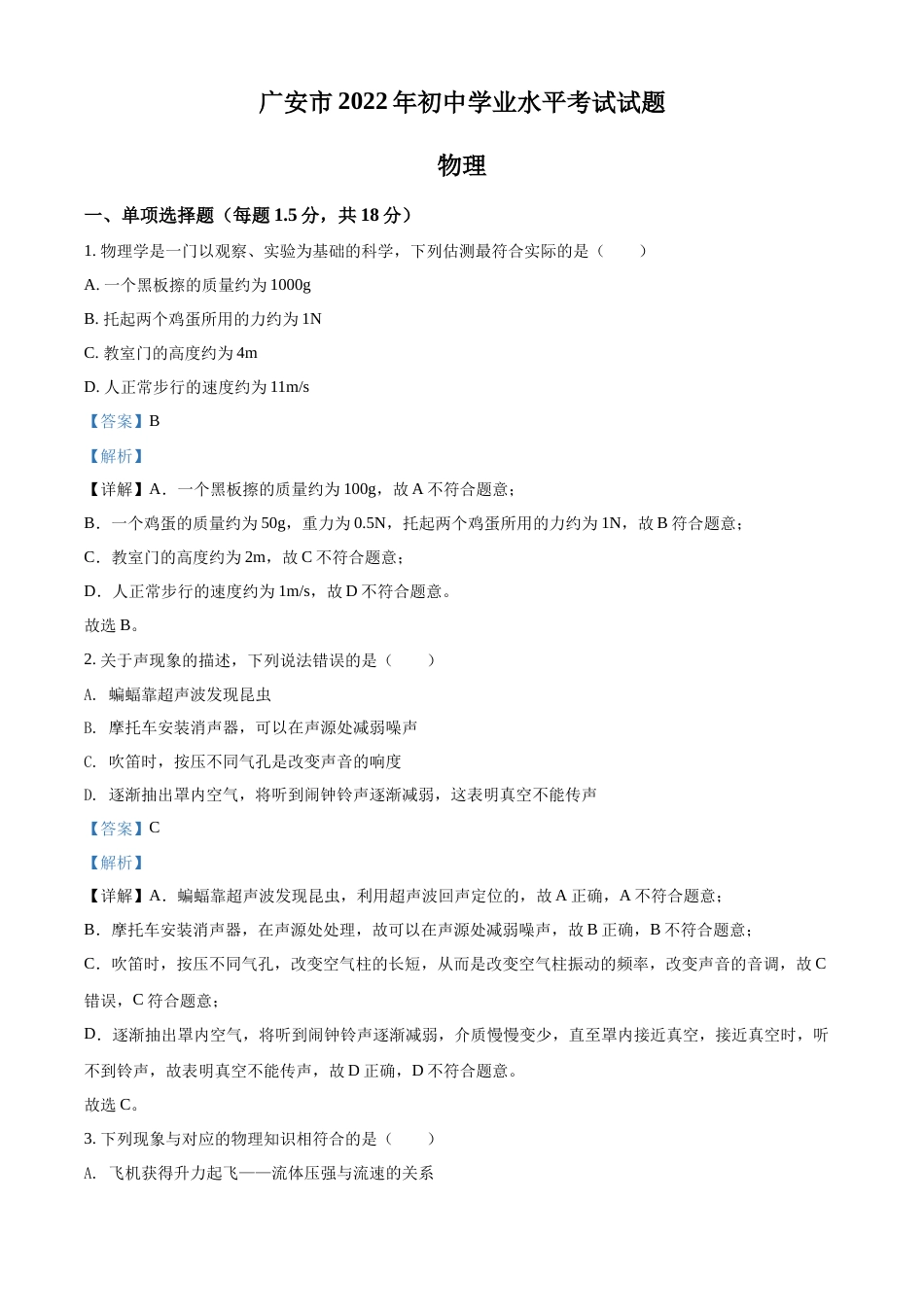 精品解析：2022年四川省广安市中考物理试题（解析版）.docx_第1页