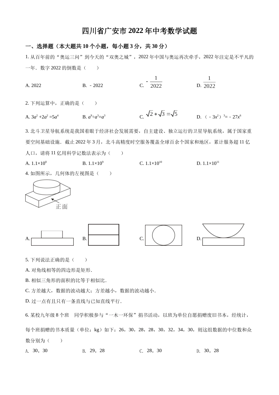 精品解析：2022年四川省广安市中考数学真题（原卷版）.docx_第1页