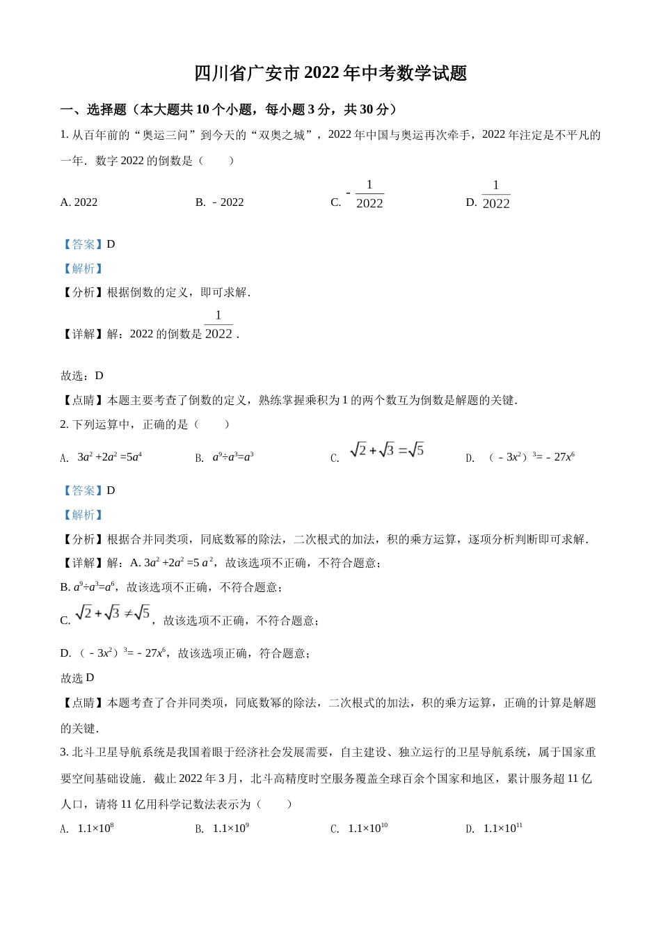 精品解析：2022年四川省广安市中考数学真题（解析版）.docx_第1页
