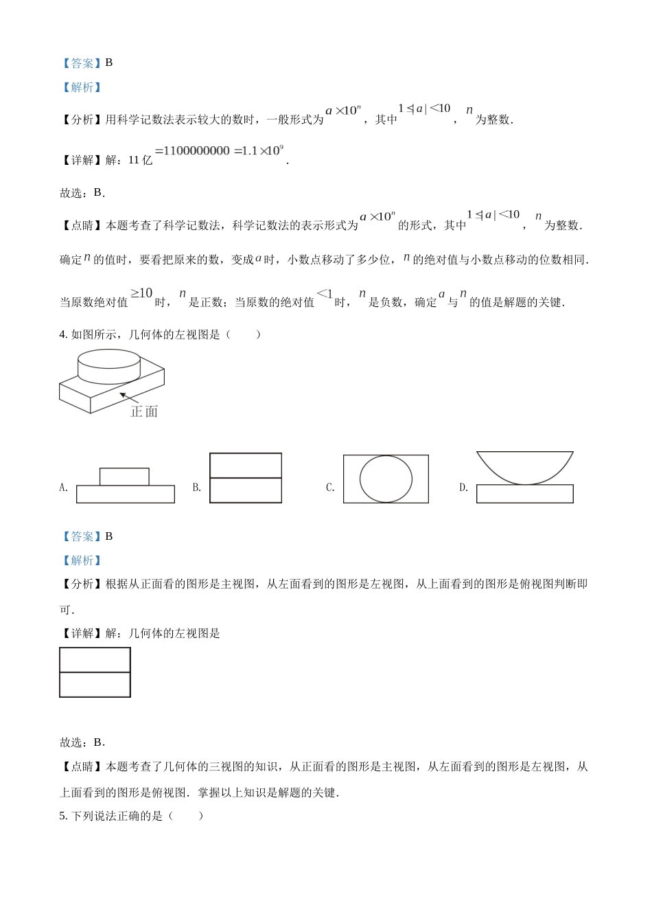 精品解析：2022年四川省广安市中考数学真题（解析版）.docx_第2页
