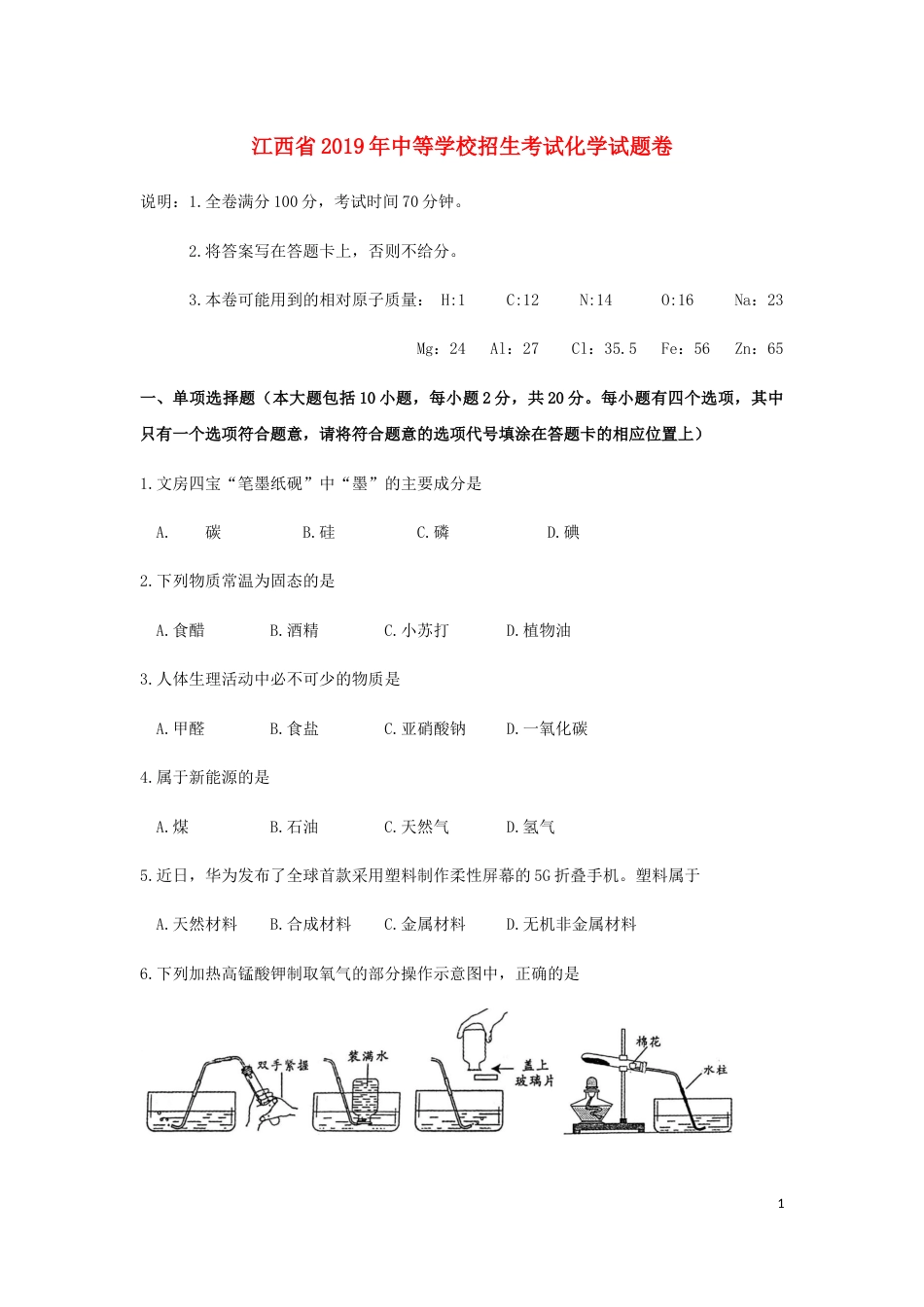 江西省2019年中考化学真题试题.docx_第1页