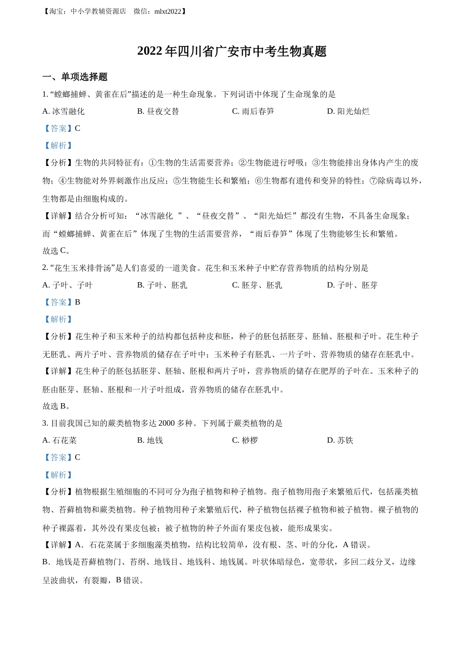 精品解析：2022年四川省广安市中考生物真题（解析版）.docx_第1页