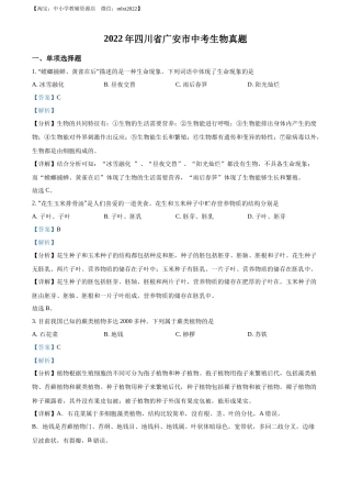 精品解析：2022年四川省广安市中考生物真题（解析版）.docx