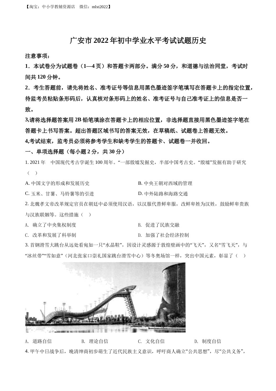 精品解析：2022年四川省广安市中考历史真题（原卷版）.docx_第1页