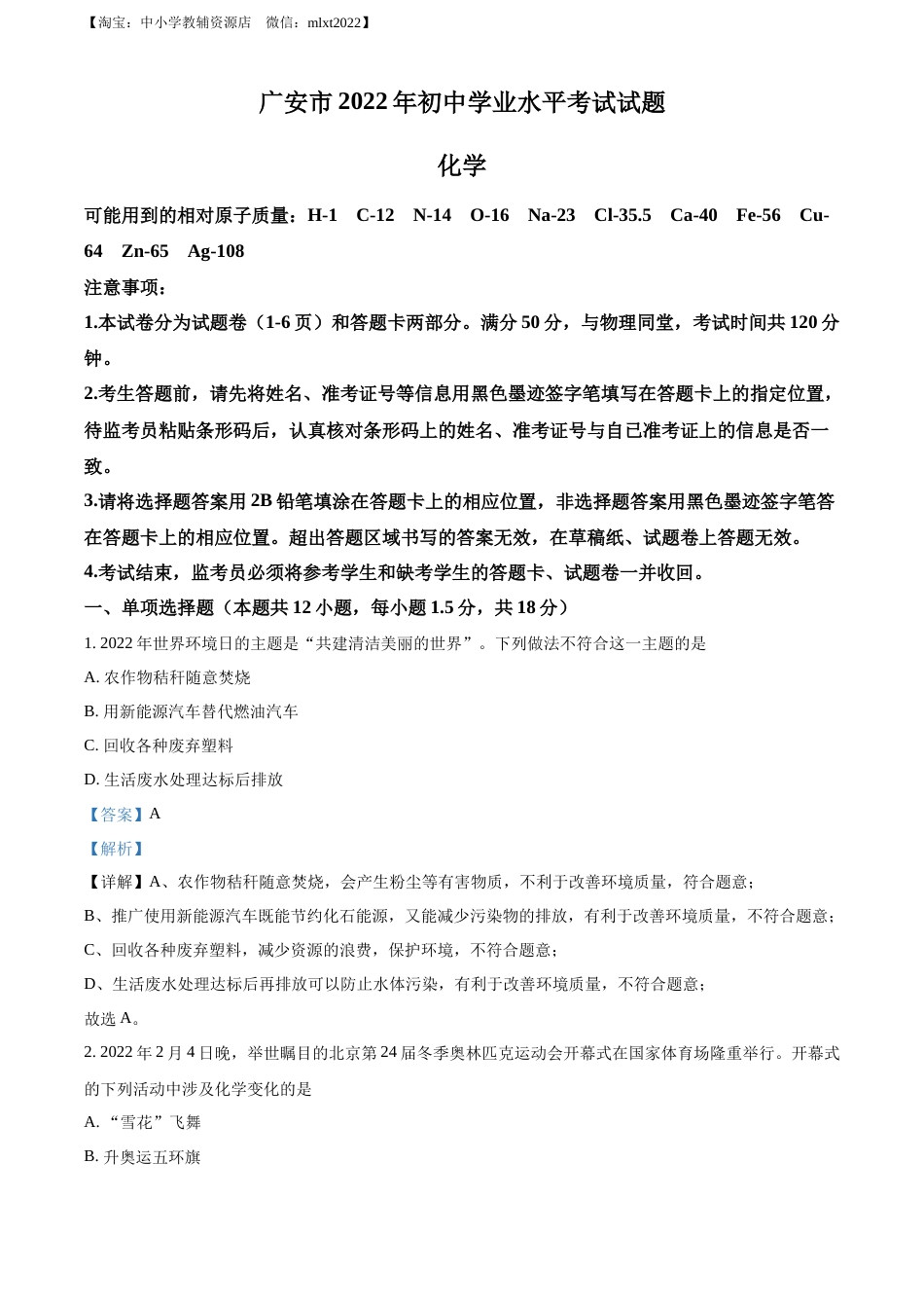 精品解析：2022年四川省广安市中考化学真题（解析版）.docx_第1页