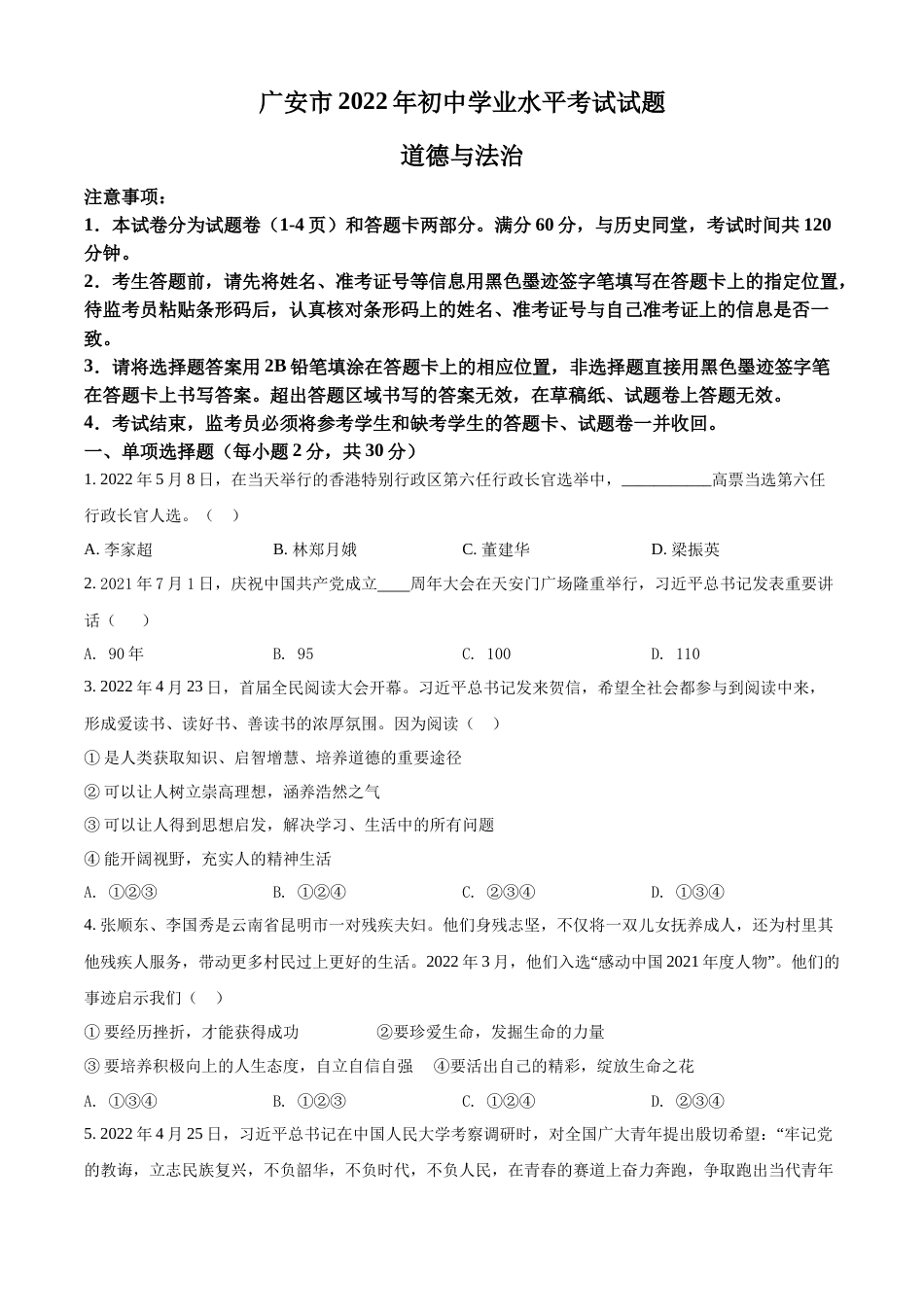 精品解析：2022年四川省广安市中考道德与法治真题（原卷版）.docx_第1页