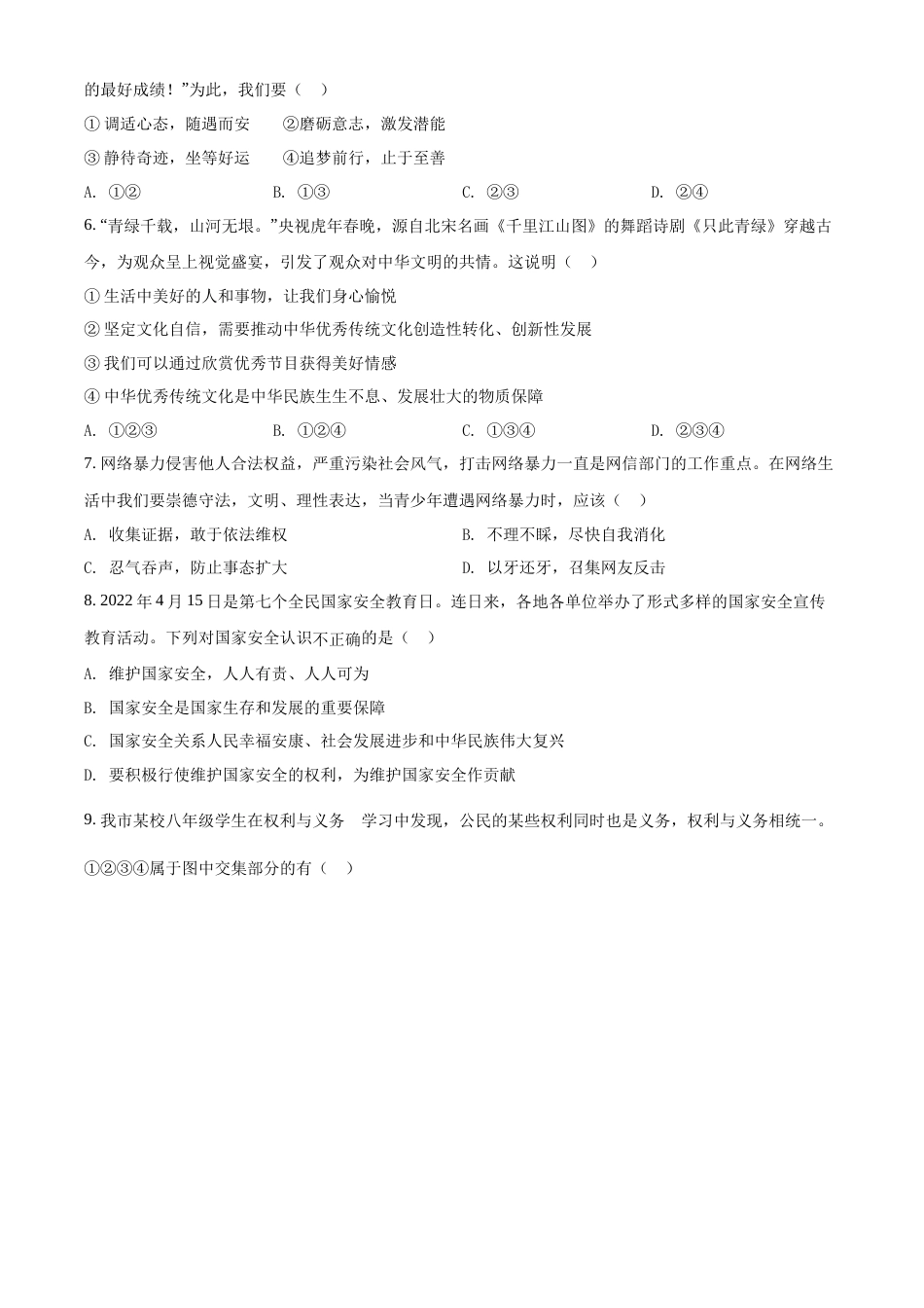 精品解析：2022年四川省广安市中考道德与法治真题（原卷版）.docx_第2页