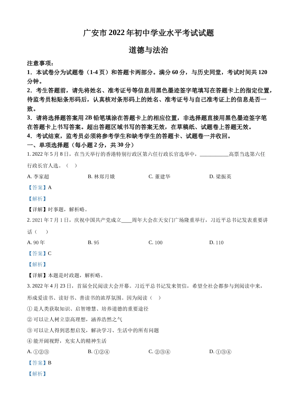 精品解析：2022年四川省广安市中考道德与法治真题（解析版）.docx_第1页