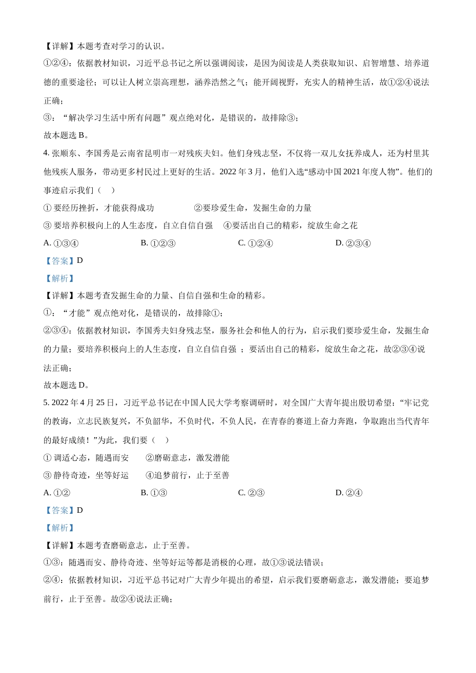 精品解析：2022年四川省广安市中考道德与法治真题（解析版）.docx_第2页