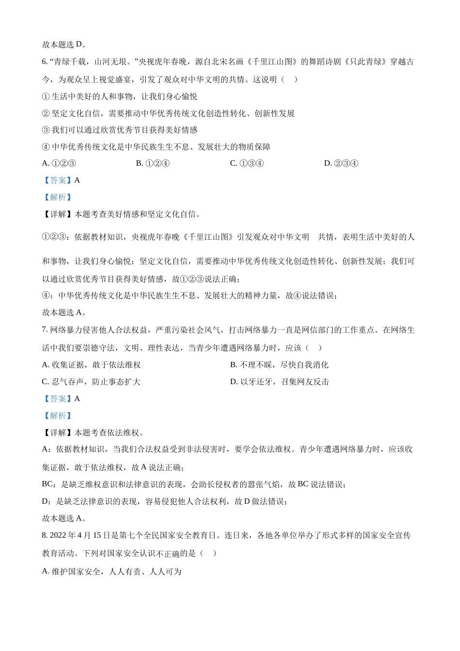 精品解析：2022年四川省广安市中考道德与法治真题（解析版）.docx_第3页