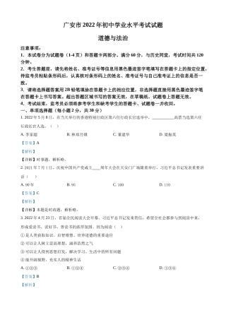 精品解析：2022年四川省广安市中考道德与法治真题（解析版）.docx