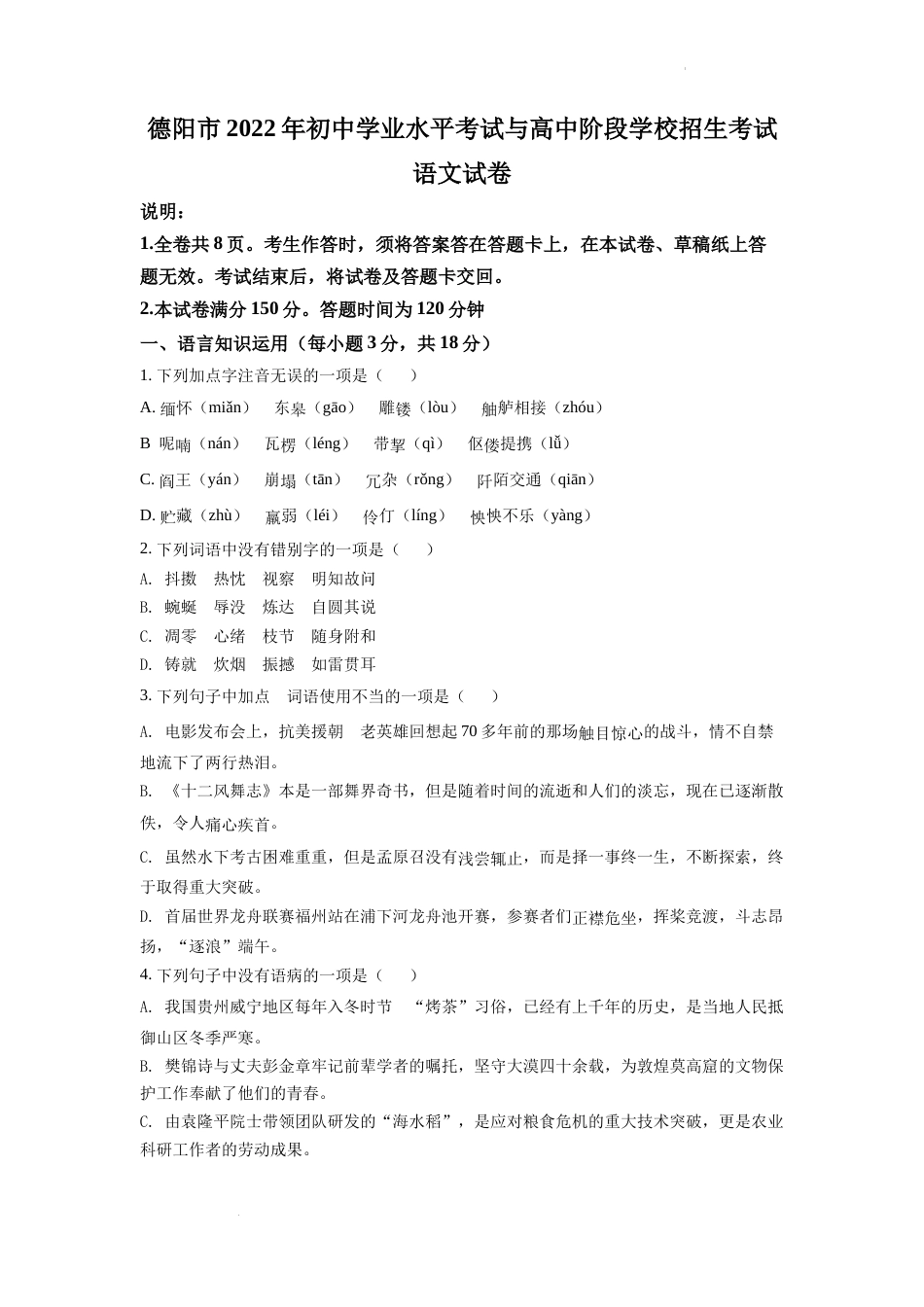 精品解析：2022年四川省德阳市中考语文真题（原卷版）.docx_第1页
