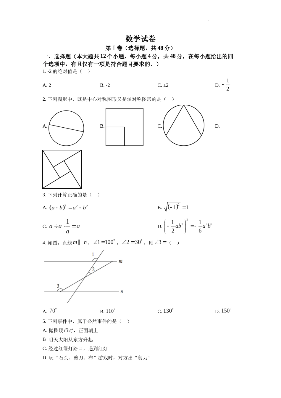 精品解析：2022年四川省德阳市中考数学真题（原卷版）.docx_第1页