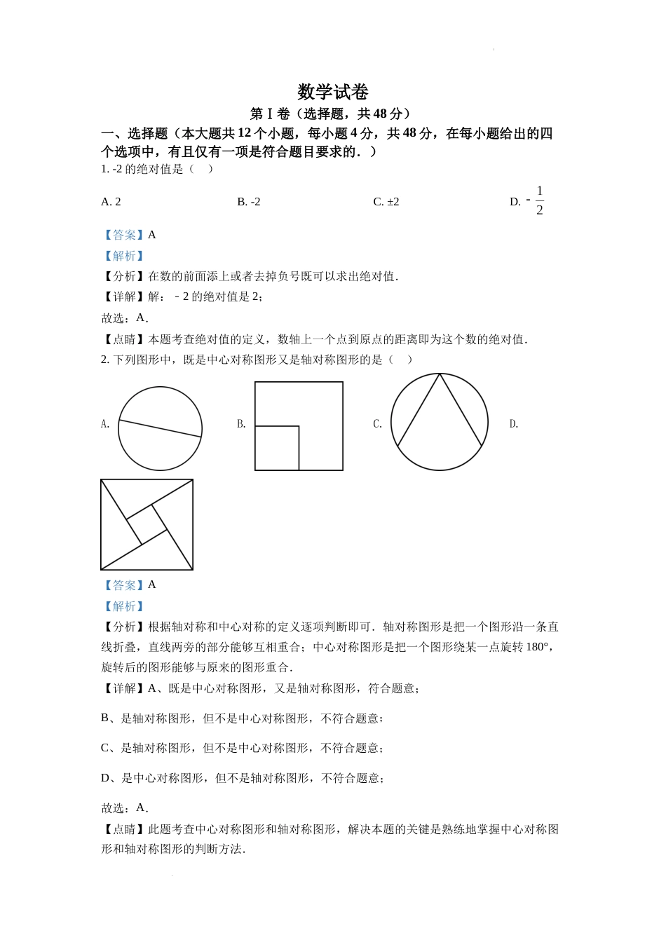 精品解析：2022年四川省德阳市中考数学真题（解析版）.docx_第1页