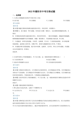 精品解析：2022年四川省德阳市中考生物真题（解析版）.docx