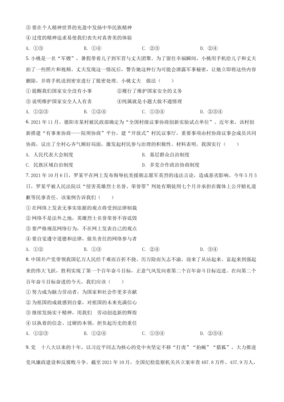 精品解析：2022年四川省德阳市中考道德与法治真题（原卷版）.docx_第2页