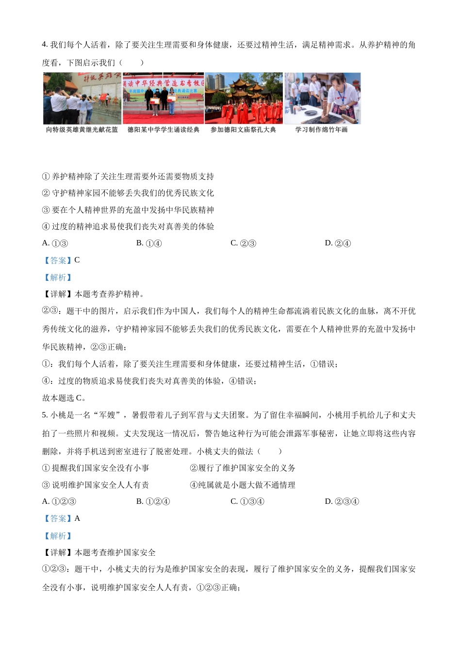 精品解析：2022年四川省德阳市中考道德与法治真题（解析版）.docx_第2页