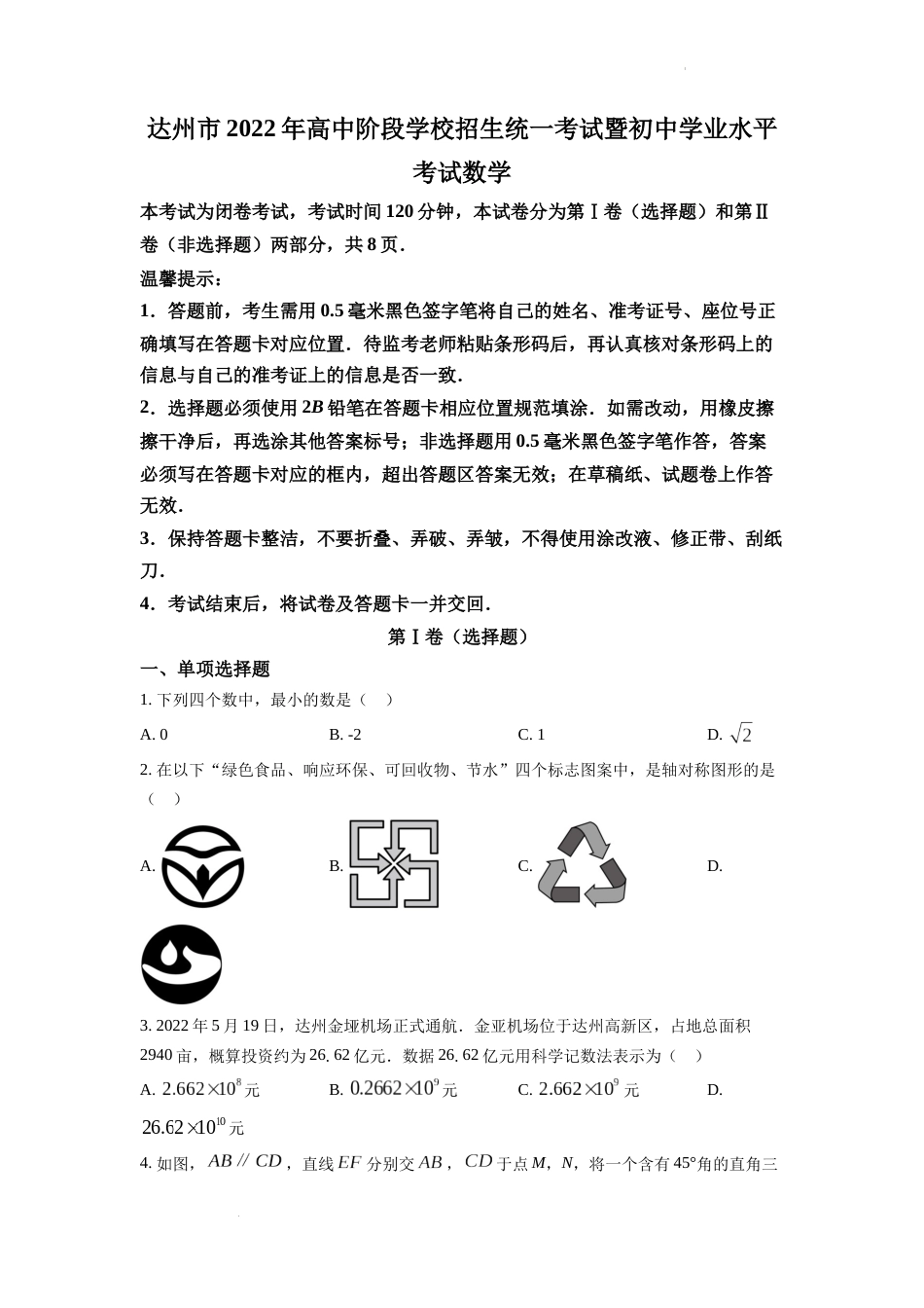 精品解析：2022年四川省达州市中考数学真题（原卷版）.docx_第1页