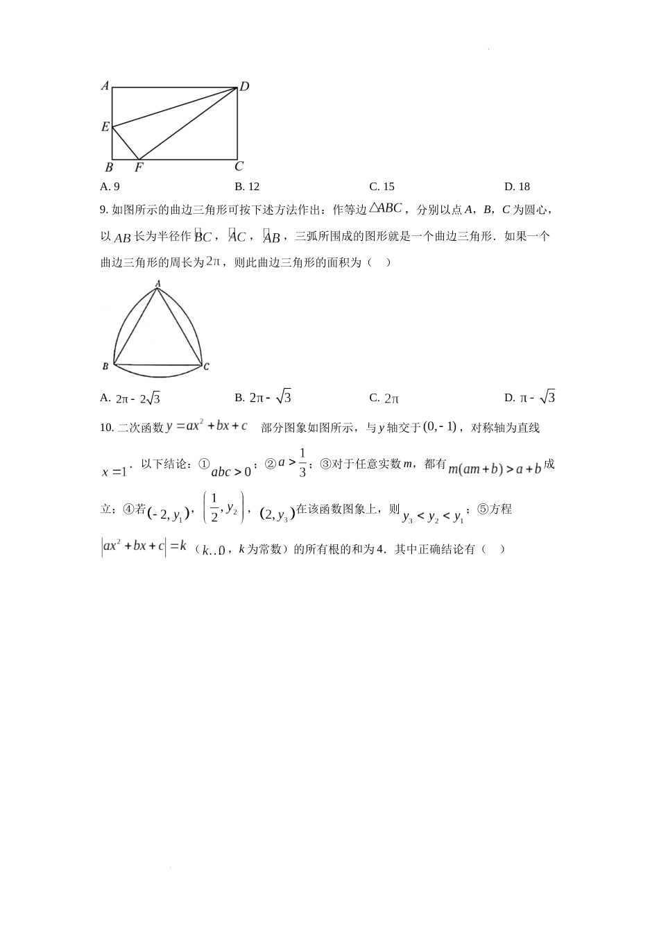 精品解析：2022年四川省达州市中考数学真题（原卷版）.docx_第3页