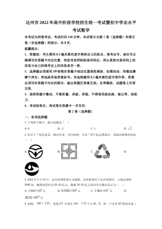 精品解析：2022年四川省达州市中考数学真题（原卷版）.docx