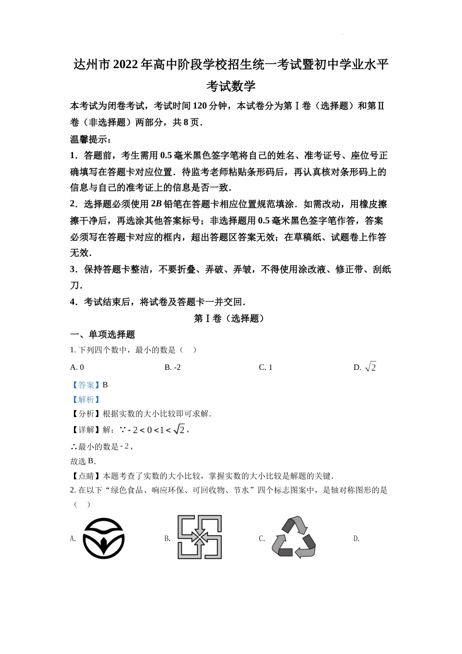 精品解析：2022年四川省达州市中考数学真题（解析版）.docx_第1页