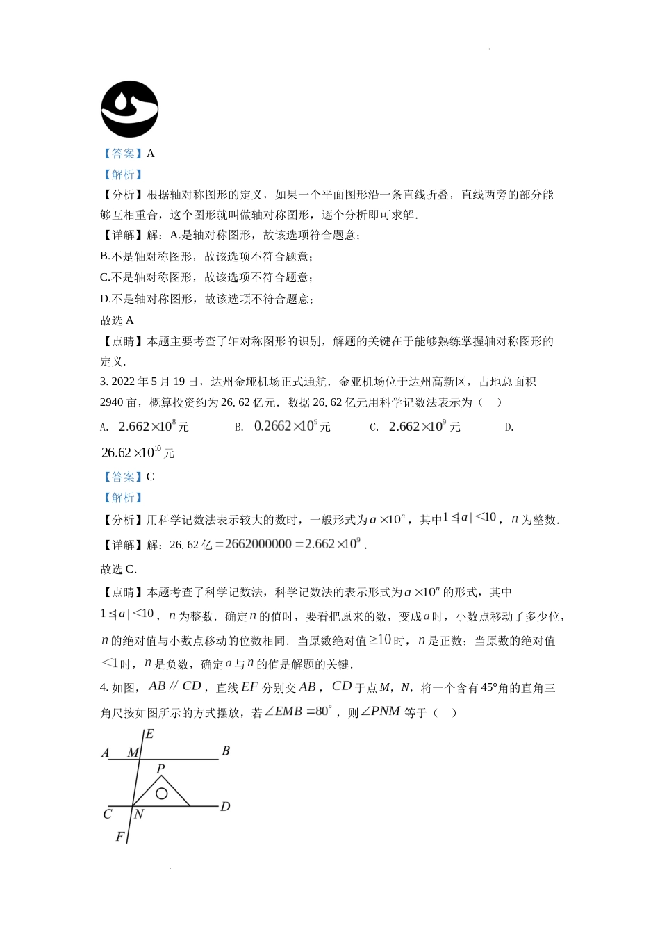 精品解析：2022年四川省达州市中考数学真题（解析版）.docx_第2页