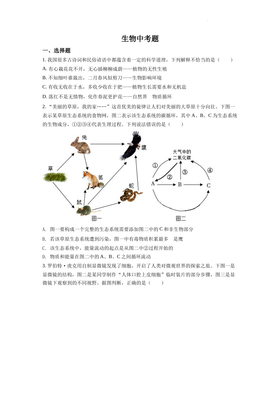 精品解析：2022年四川省达州市中考生物真题（原卷版）.docx_第1页