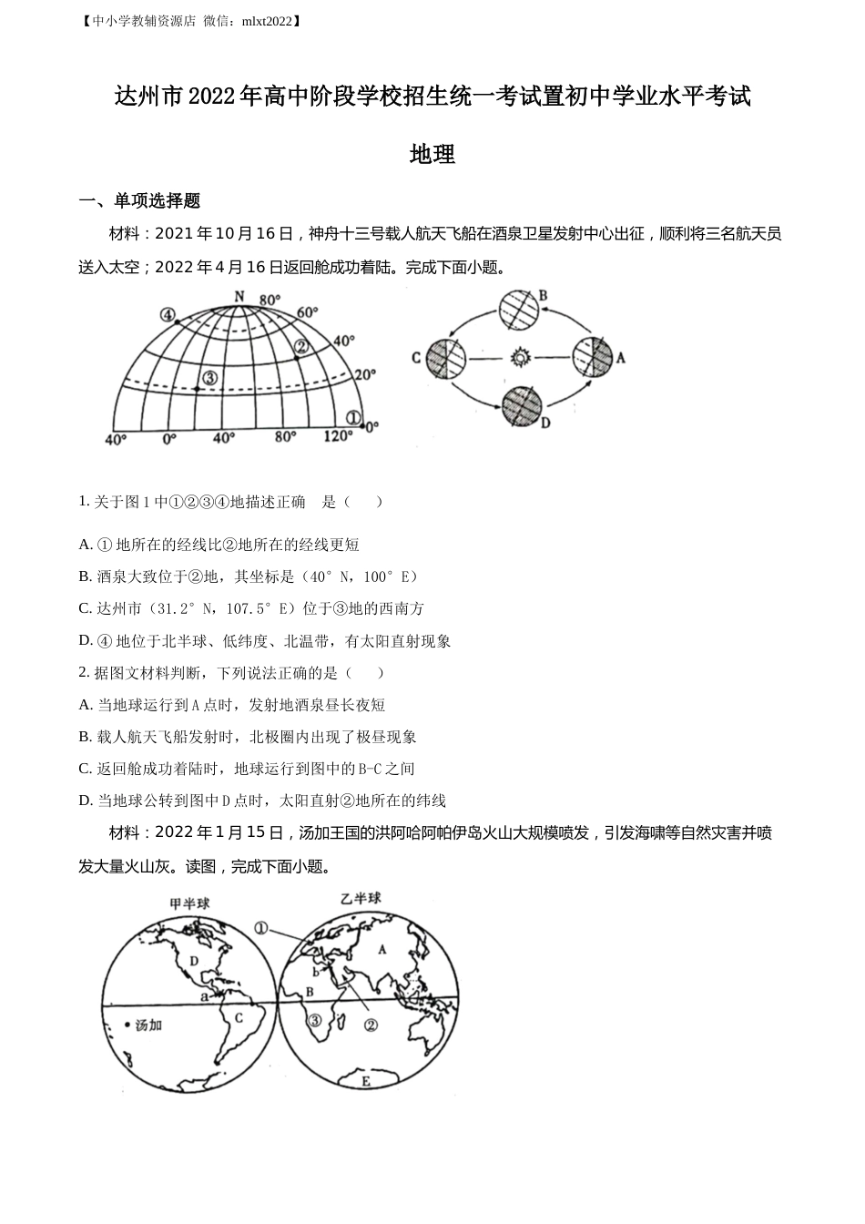 精品解析：2022年四川省达州市中考地理真题（原卷版）.docx_第1页