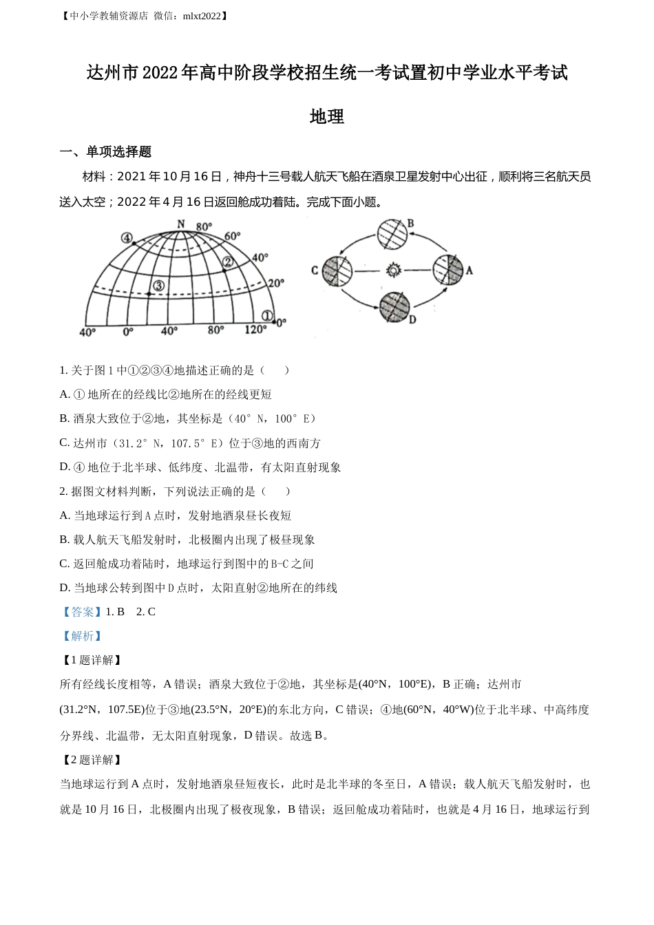 精品解析：2022年四川省达州市中考地理真题（解析版）.docx_第1页