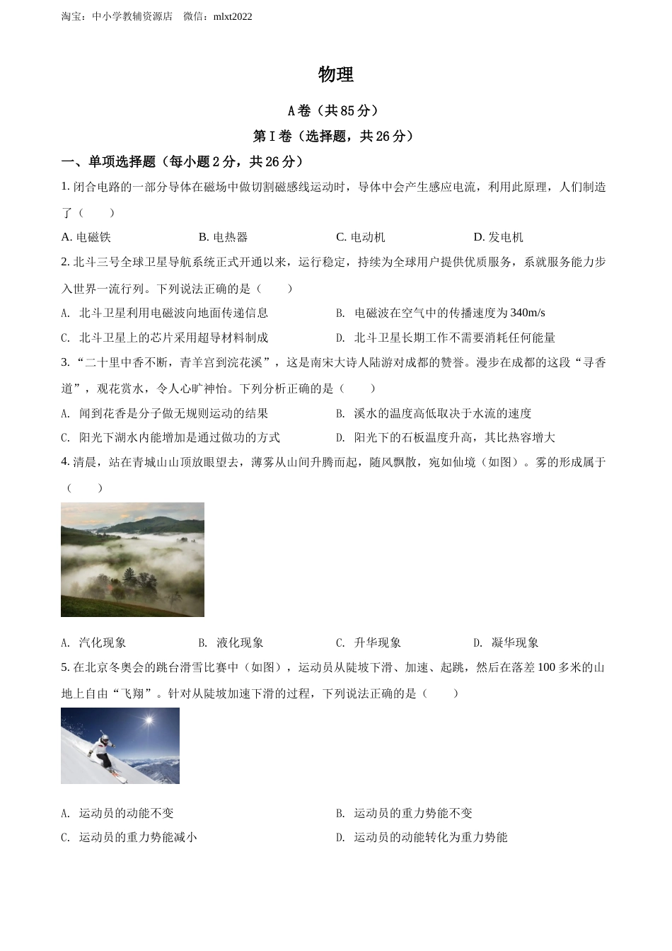 精品解析：2022年四川省成都市中考物理试题（原卷版）.docx_第1页