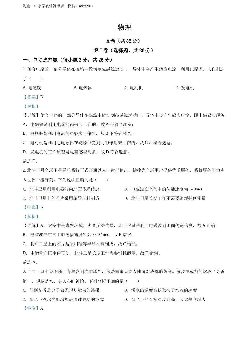 精品解析：2022年四川省成都市中考物理试题（解析版）.docx_第1页