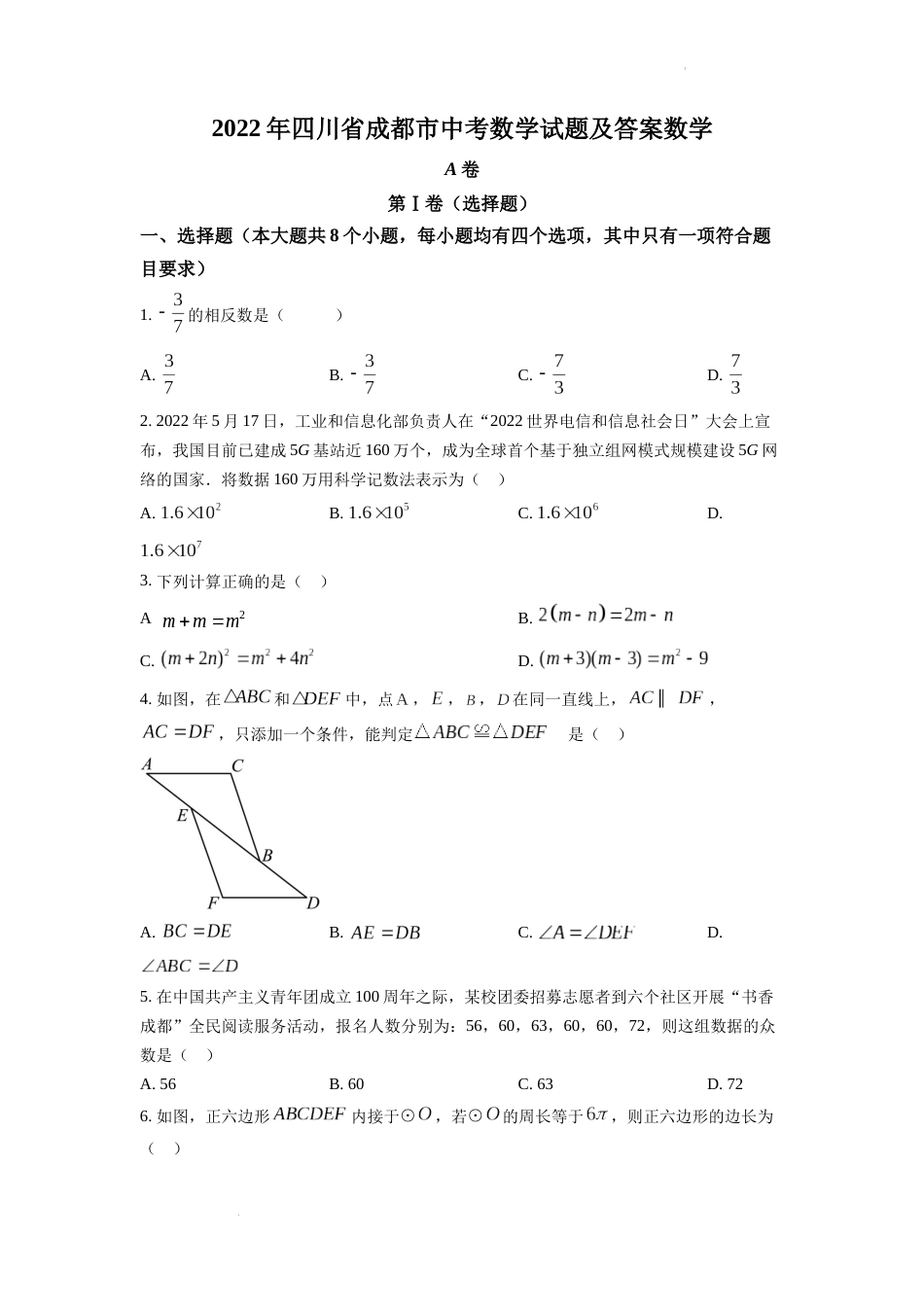 精品解析：2022年四川省成都市中考数学真题（原卷版）.docx_第1页