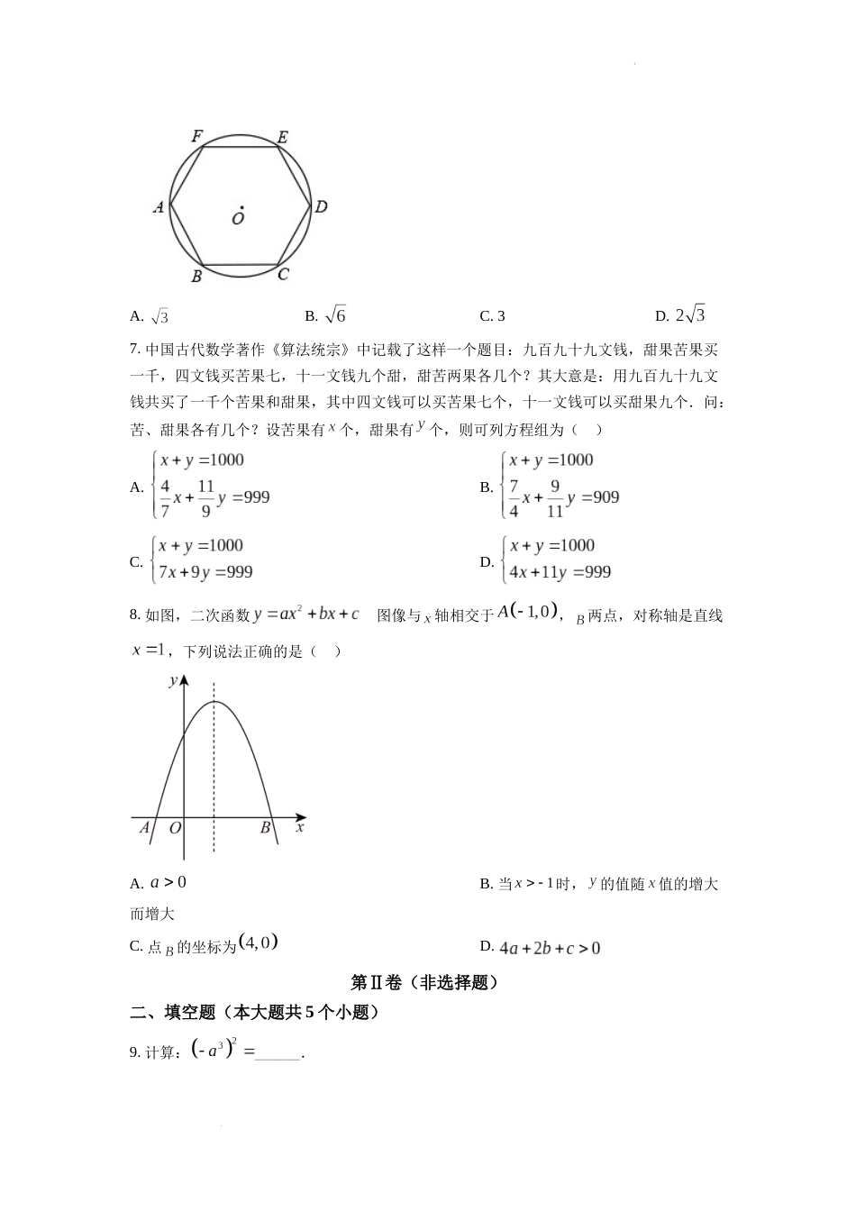 精品解析：2022年四川省成都市中考数学真题（原卷版）.docx_第2页