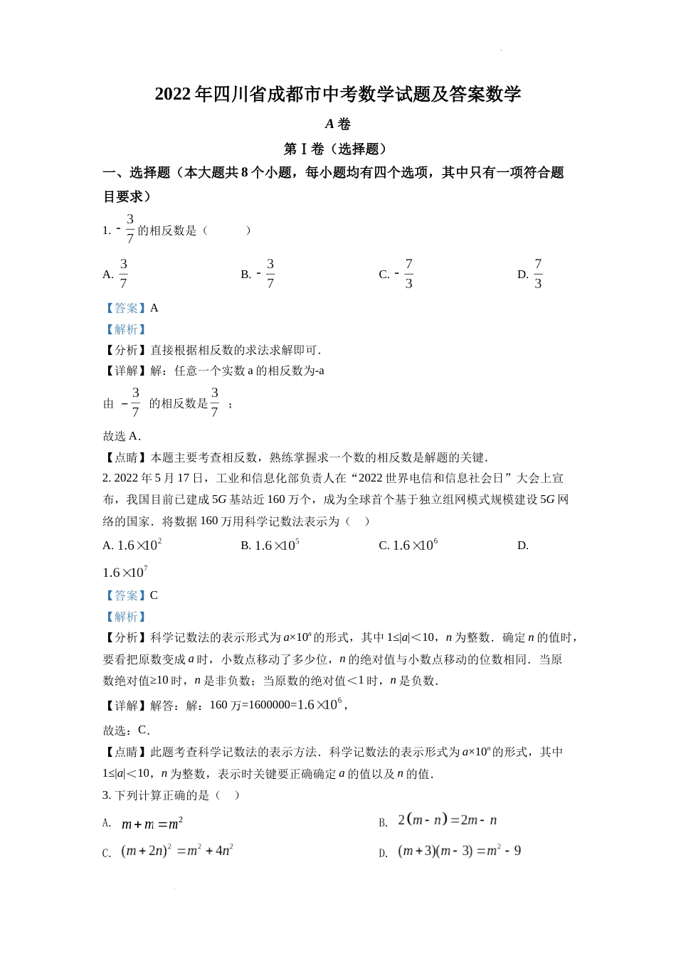 精品解析：2022年四川省成都市中考数学真题（解析版）.docx_第1页