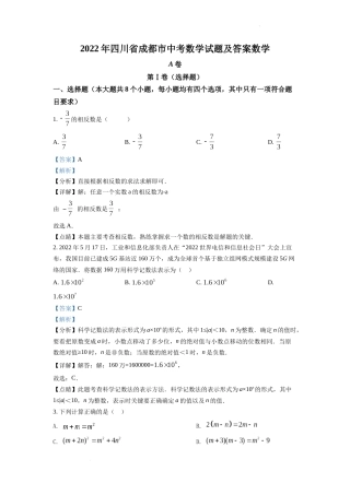 精品解析：2022年四川省成都市中考数学真题（解析版）.docx