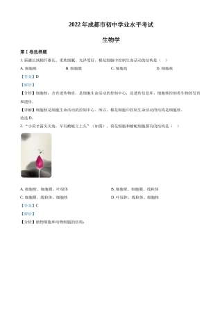 精品解析：2022年四川省成都市中考生物真题（解析版）.docx