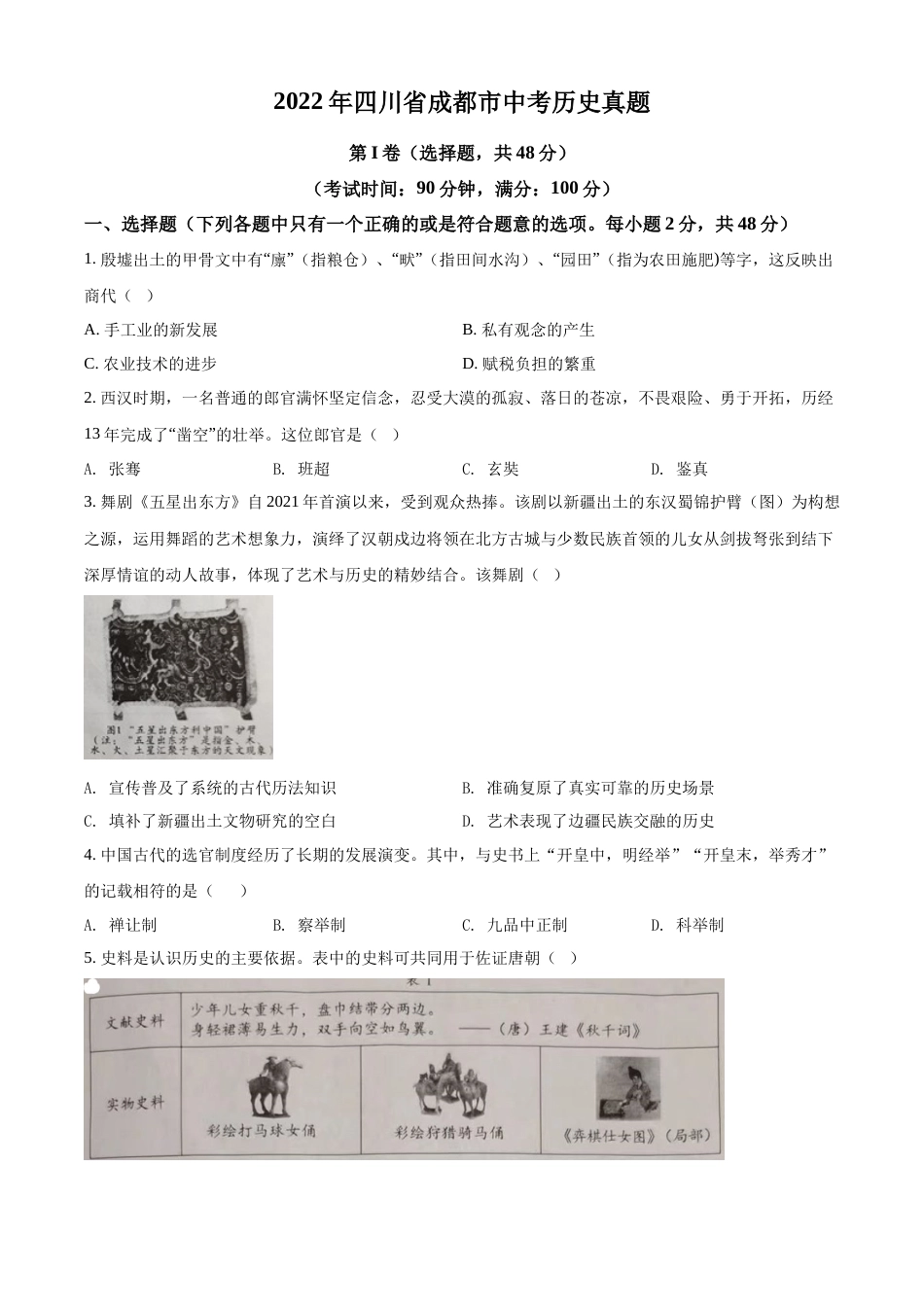 精品解析：2022年四川省成都市中考历史真题（原卷版）.docx_第1页