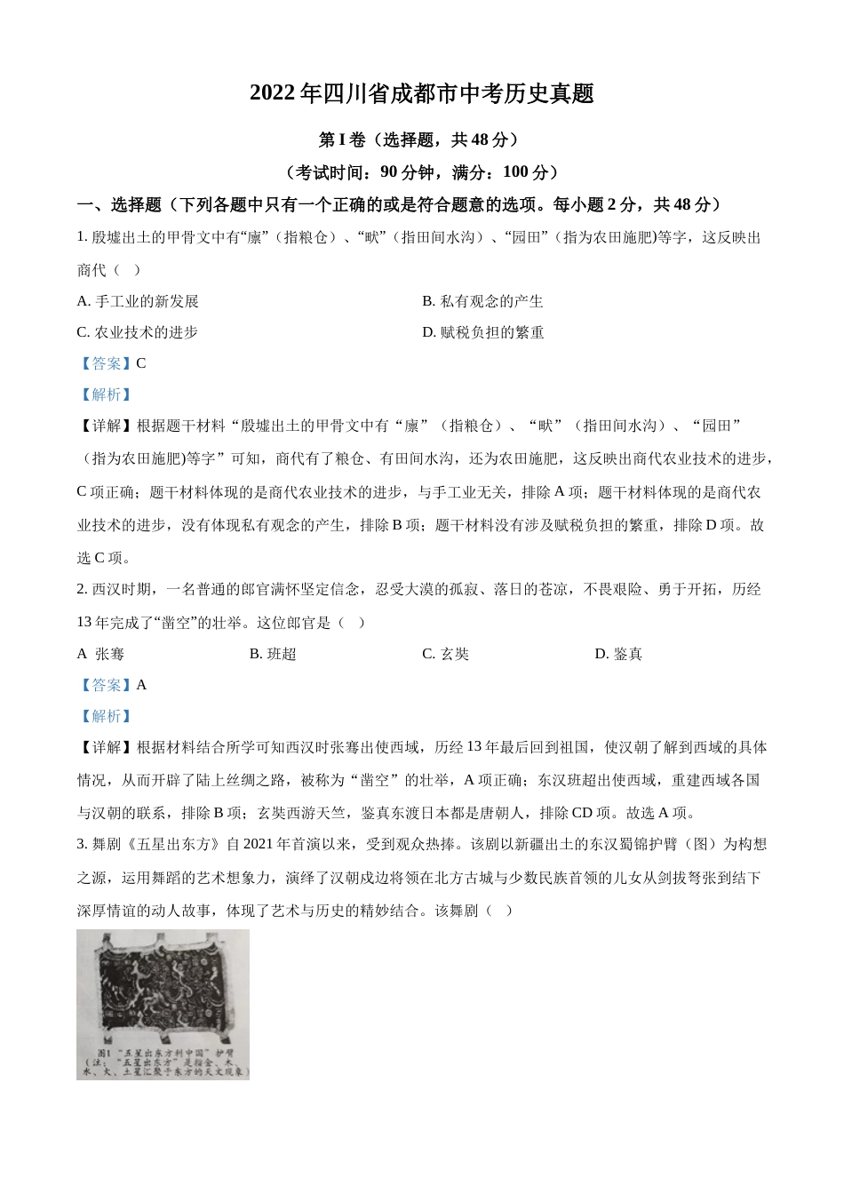 精品解析：2022年四川省成都市中考历史真题（解析版）.docx_第1页