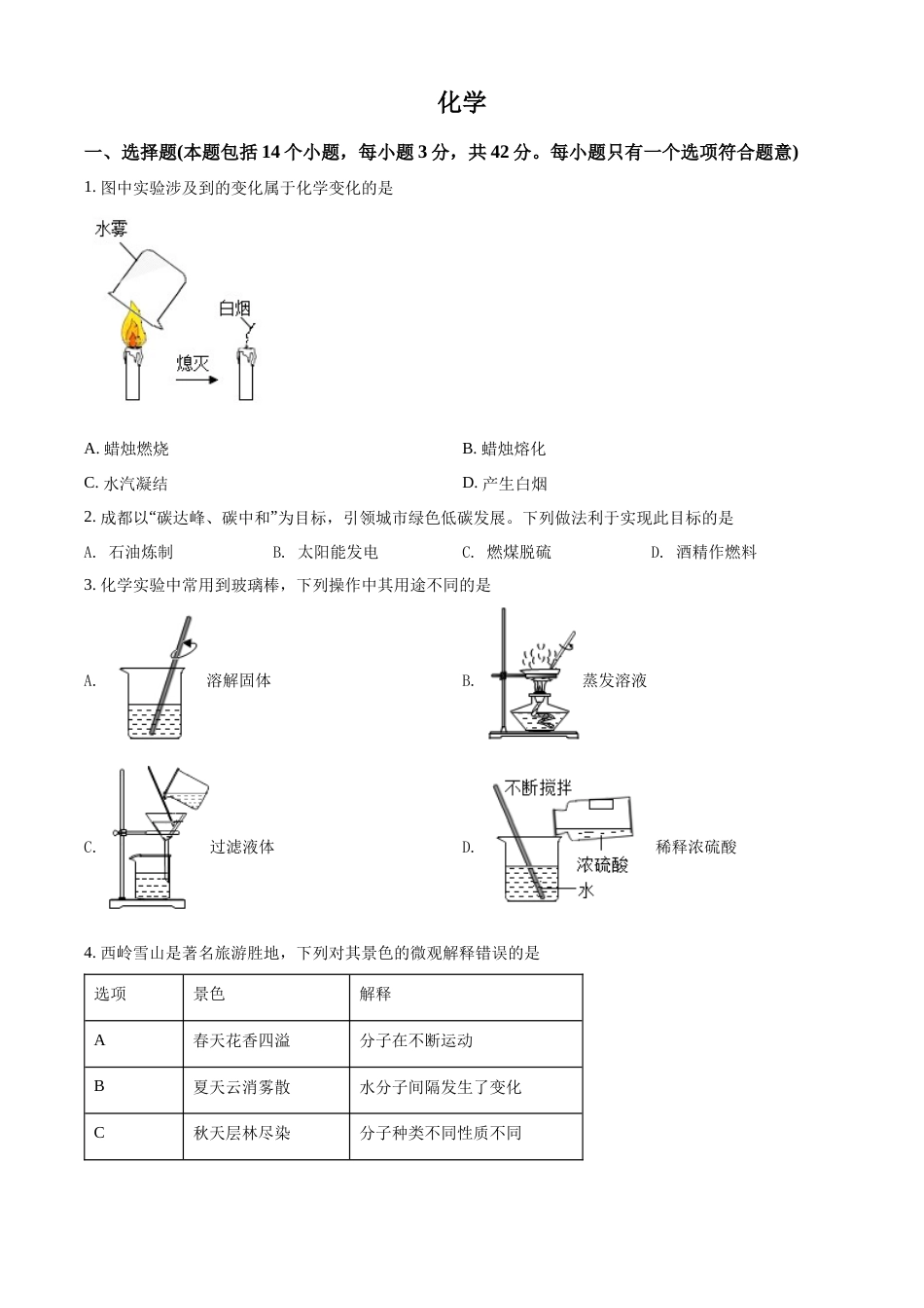 精品解析：2022年四川省成都市中考化学真题（原卷版）.docx_第1页