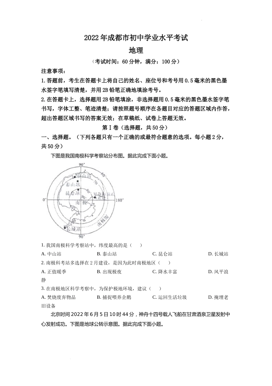 精品解析：2022年四川省成都市中考地理真题（原卷版）.docx_第1页