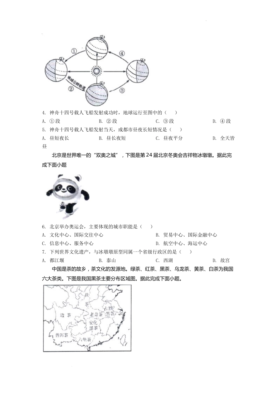 精品解析：2022年四川省成都市中考地理真题（原卷版）.docx_第2页