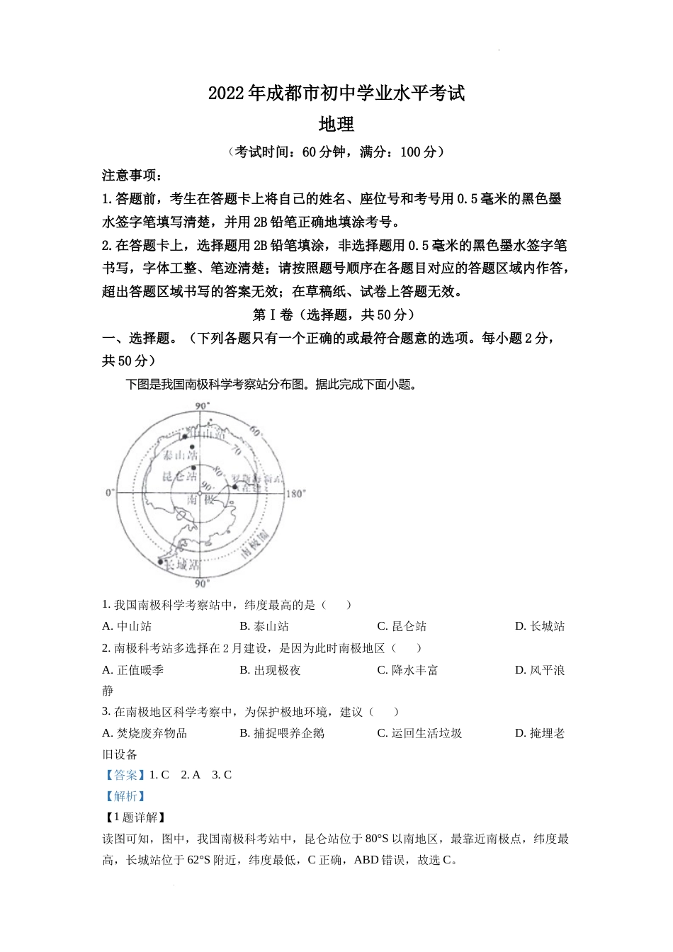 精品解析：2022年四川省成都市中考地理真题（解析版）.docx_第1页