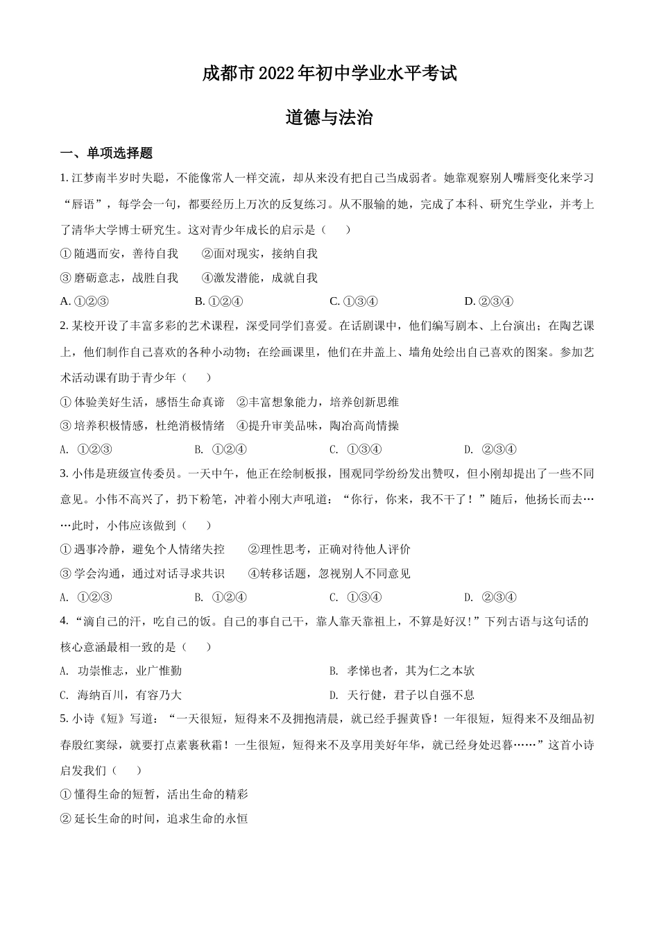 精品解析：2022年四川省成都市毕业会考道德与法治试题（原卷版）.docx_第1页