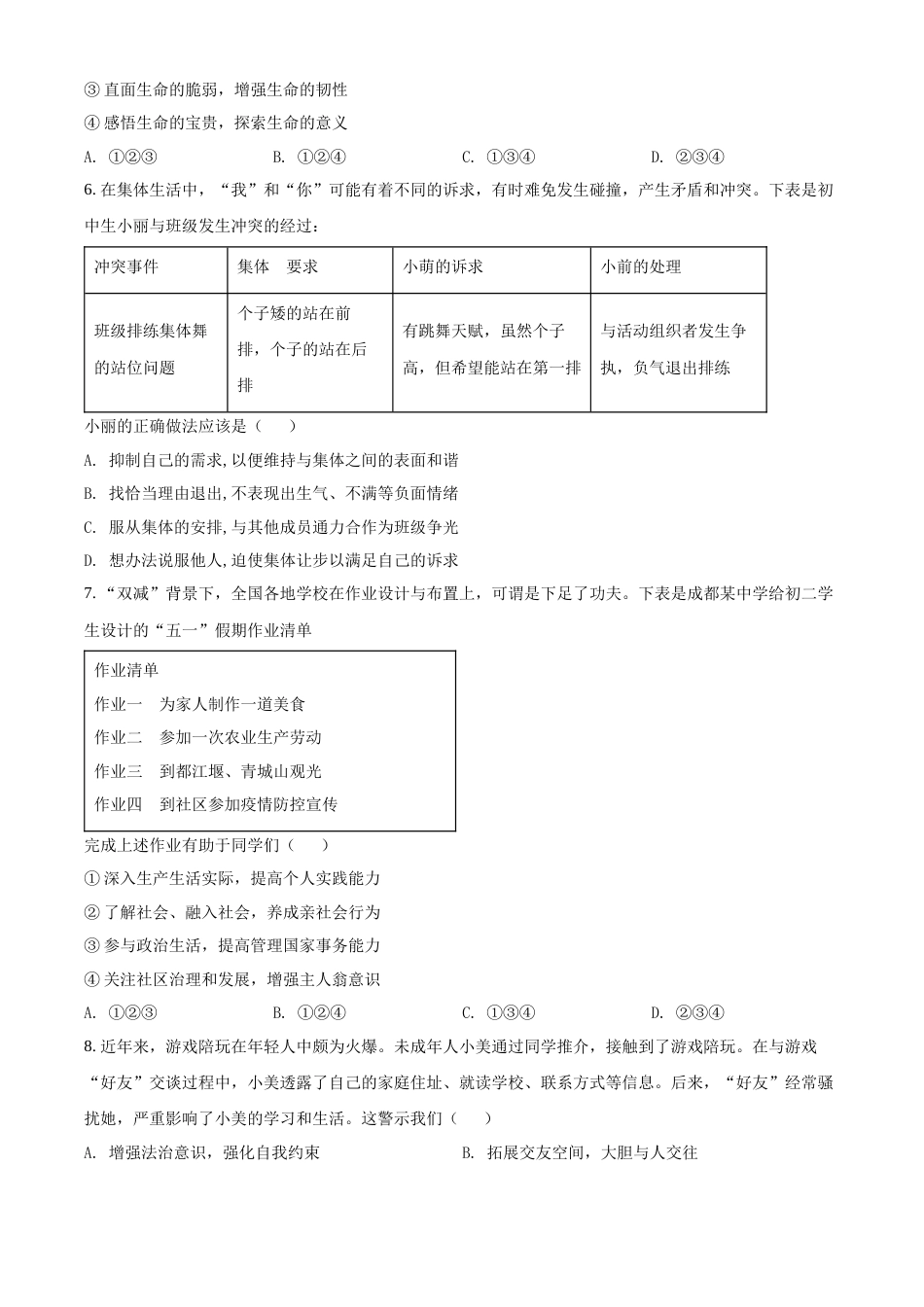 精品解析：2022年四川省成都市毕业会考道德与法治试题（原卷版）.docx_第2页