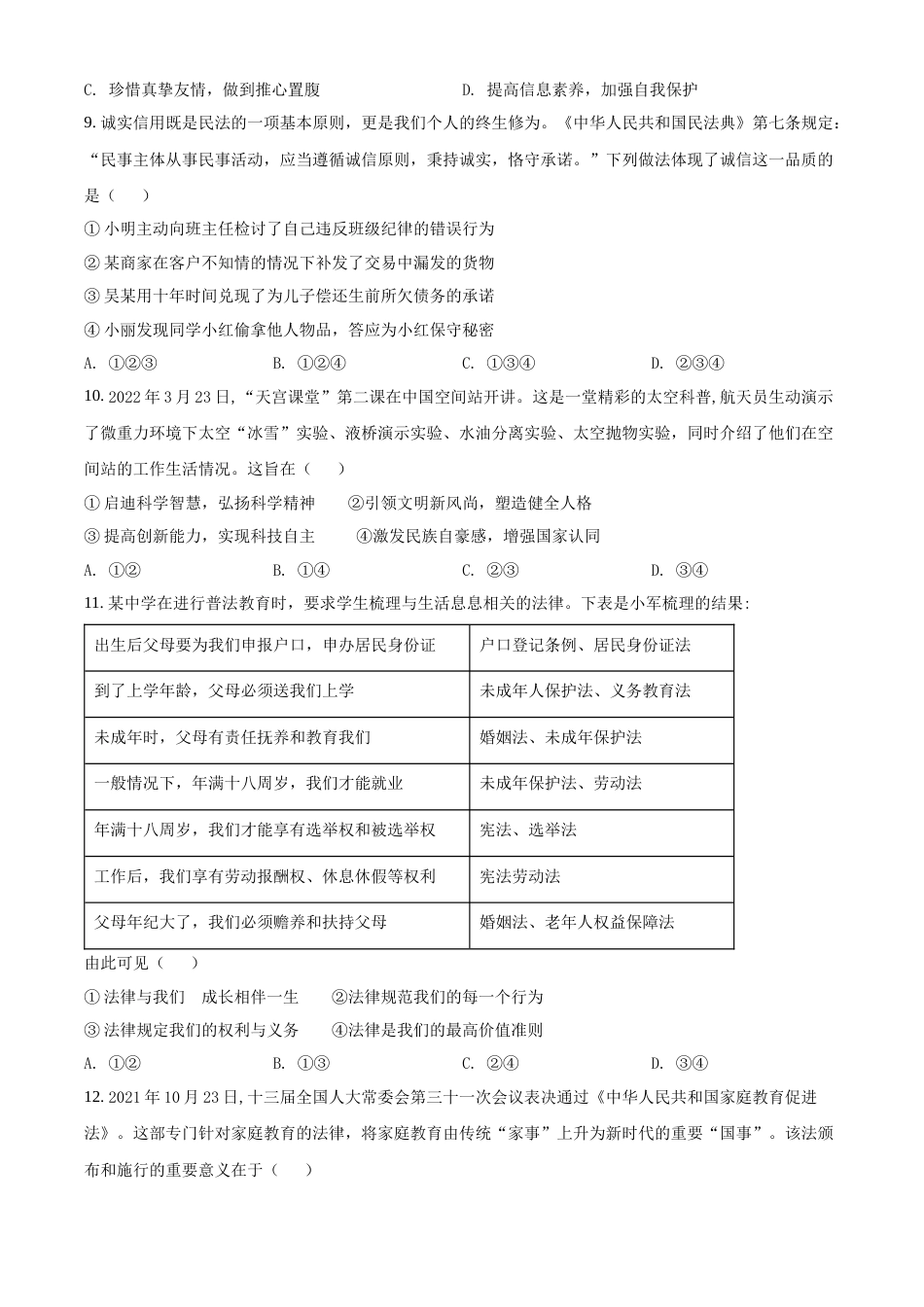 精品解析：2022年四川省成都市毕业会考道德与法治试题（原卷版）.docx_第3页